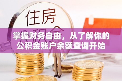 雁塔掌握财务自由，从了解你的公积金账户余额查询开始