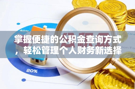 雁塔掌握便捷的公积金查询方式，轻松管理个人财务新选择