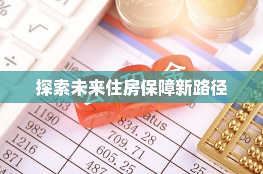 雁塔探索未来住房保障新路径