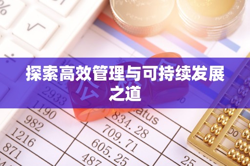 雁塔探索高效管理与可持续发展之道