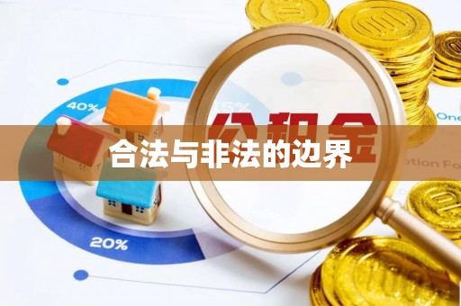 雁塔合法与非法的边界