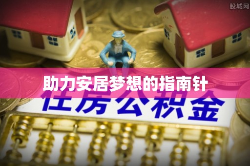 雁塔助力安居梦想的指南针
