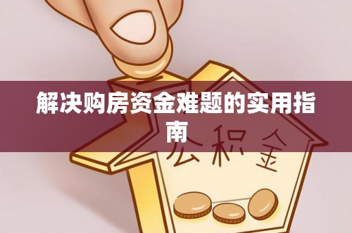 雁塔解决购房资金难题的实用指南