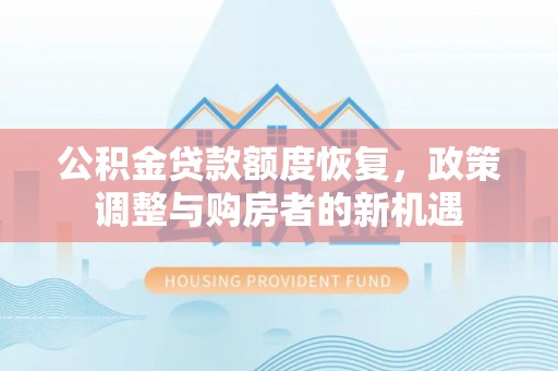 雁塔公积金贷款额度恢复，政策调整与购房者的新机遇