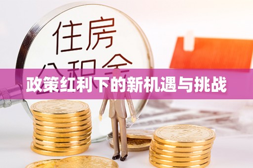 雁塔政策红利下的新机遇与挑战