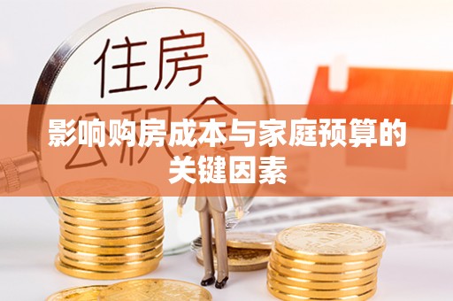 雁塔影响购房成本与家庭预算的关键因素