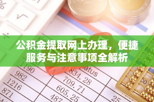雁塔公积金提取网上办理，便捷服务与注意事项全解析