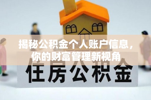 雁塔揭秘公积金个人账户信息，你的财富管理新视角