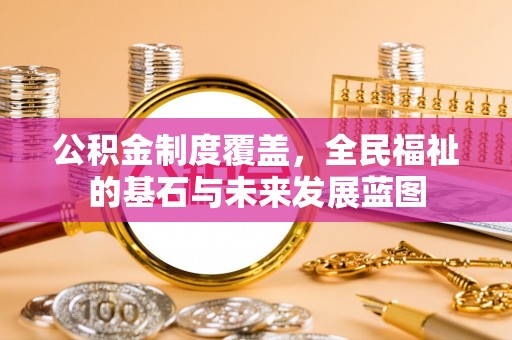 雁塔公积金制度覆盖，全民福祉的基石与未来发展蓝图
