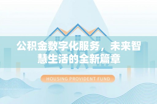 雁塔公积金数字化服务，未来智慧生活的全新篇章