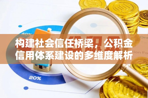 雁塔构建社会信任桥梁，公积金信用体系建设的多维度解析