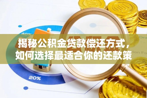 雁塔揭秘公积金贷款偿还方式，如何选择最适合你的还款策略