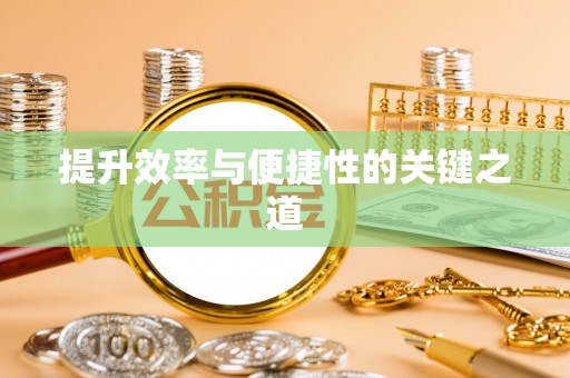 雁塔提升效率与便捷性的关键之道