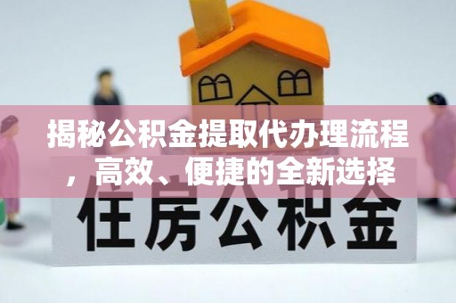 雁塔揭秘公积金提取代办理流程，高效、便捷的全新选择