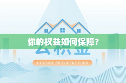 雁塔你的权益如何保障？
