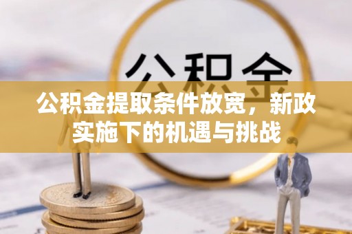 雁塔公积金提取条件放宽，新政实施下的机遇与挑战