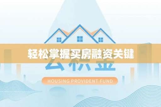 雁塔轻松掌握买房融资关键