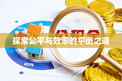 雁塔探索公平与效率的平衡之道