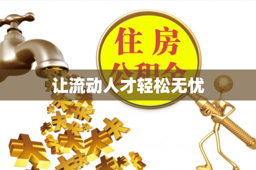 雁塔让流动人才轻松无忧
