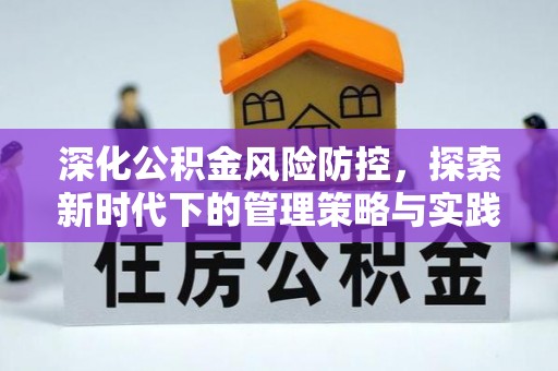 雁塔深化公积金风险防控，探索新时代下的管理策略与实践