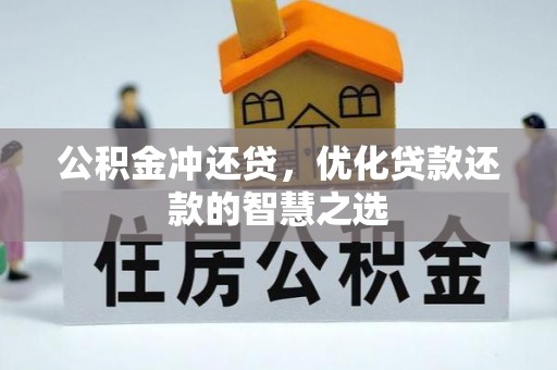 雁塔公积金冲还贷，优化贷款还款的智慧之选