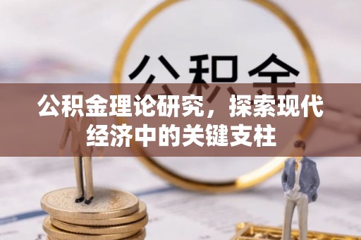 雁塔公积金理论研究，探索现代经济中的关键支柱