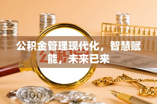 雁塔公积金管理现代化，智慧赋能，未来已来
