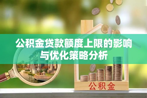 雁塔公积金贷款额度上限的影响与优化策略分析