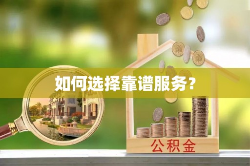 雁塔如何选择靠谱服务？