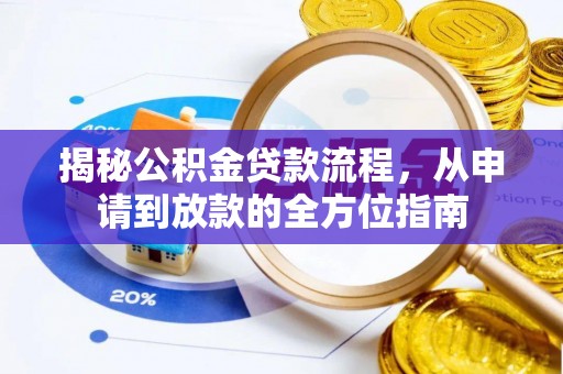 雁塔揭秘公积金贷款流程，从申请到放款的全方位指南
