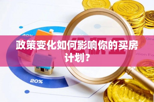 雁塔政策变化如何影响你的买房计划？