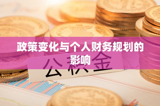 雁塔政策变化与个人财务规划的影响