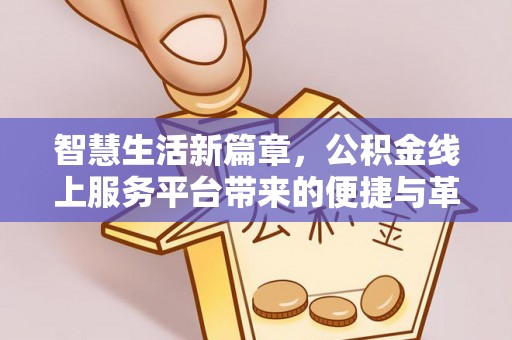 雁塔智慧生活新篇章，公积金线上服务平台带来的便捷与革新