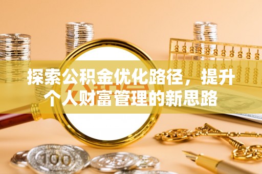 雁塔探索公积金优化路径，提升个人财富管理的新思路