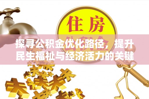 雁塔探寻公积金优化路径，提升民生福祉与经济活力的关键之举