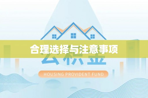 雁塔合理选择与注意事项