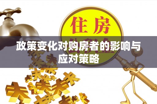 雁塔政策变化对购房者的影响与应对策略