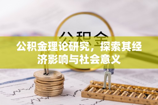 雁塔公积金理论研究，探索其经济影响与社会意义