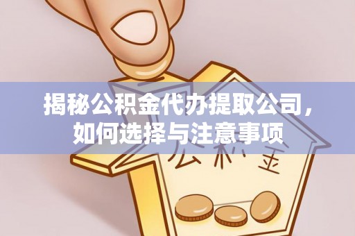 雁塔揭秘公积金代办提取公司，如何选择与注意事项