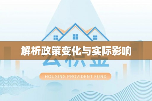 雁塔解析政策变化与实际影响