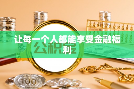 雁塔让每一个人都能享受金融福利