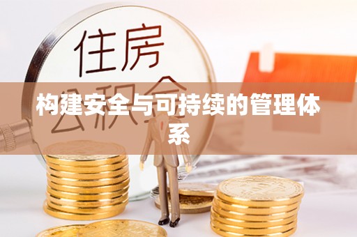 雁塔构建安全与可持续的管理体系
