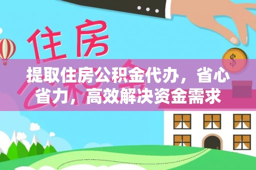 雁塔提取住房公积金代办，省心省力，高效解决资金需求