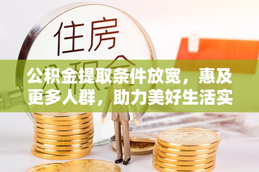 雁塔公积金提取条件放宽，惠及更多人群，助力美好生活实现