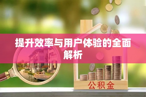 雁塔提升效率与用户体验的全面解析