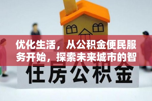 雁塔优化生活，从公积金便民服务开始，探索未来城市的智慧管理