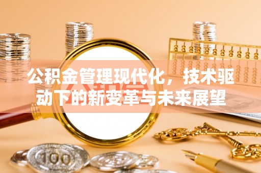 雁塔公积金管理现代化，技术驱动下的新变革与未来展望