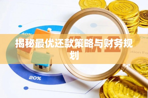 雁塔揭秘最优还款策略与财务规划