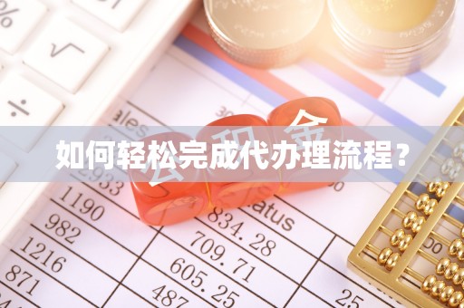 雁塔如何轻松完成代办理流程？