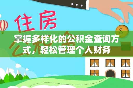 雁塔掌握多样化的公积金查询方式，轻松管理个人财务